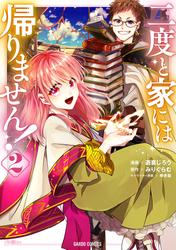 【無料】二度と家には帰りません！