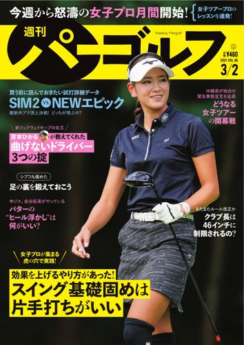 週刊 パーゴルフ (2021／3／2日号)
