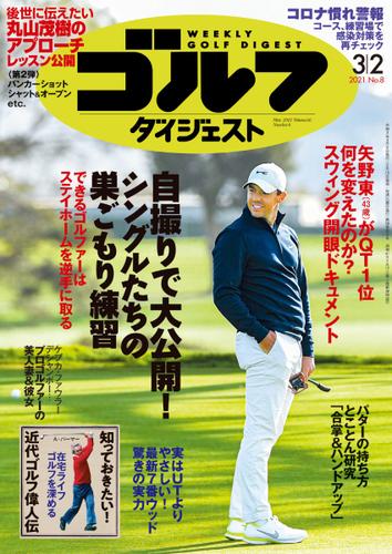 週刊ゴルフダイジェスト (2021／3／2号)