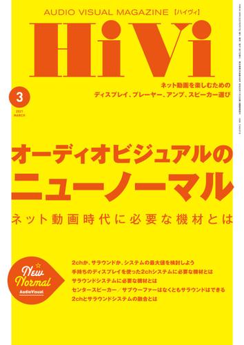 HiVi（ハイヴィ） (2021年3月号)