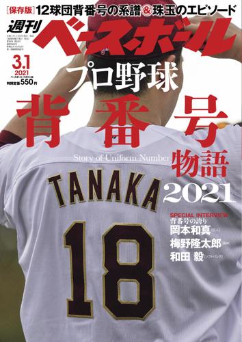 週刊ベースボール (2021年3／1号)