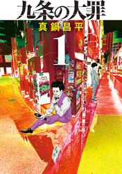 【無料】九条の大罪（１）