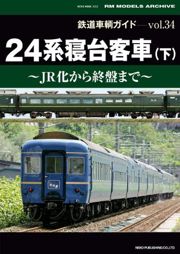 鉄道車輌ガイド Vol.34 24系寝台客車（下）