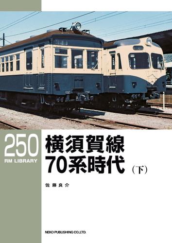 RM LIBRARY (アールエムライブラリー) 250 横須賀線70系時代(下)
