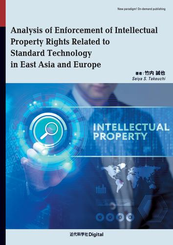 Analysis of Enforcement of Intellectual Property Rights Related to Standard Technology in East Asia and Europe