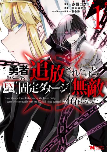 勇者パーティから追放されたけど、ＥＸスキル【固定ダメージ】で無敵の存在になった(コミック) 1