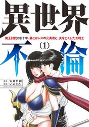 【無料】異世界不倫～魔王討伐から十年、妻とはレスの元勇者と、夫を亡くした女戦士～