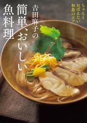 吉田麻子の簡単、おいしい魚料理