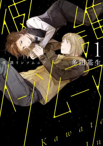 彼誰インソムニア　1