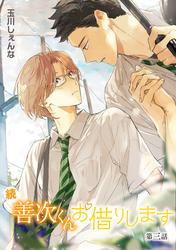 【無料】続・善次くんお借りします［ばら売り］