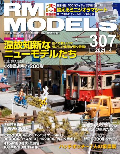 RM MODELS (アールエムモデルズ) 2021年4月号 Vol.307