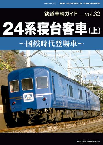鉄道車輌ガイド Vol.32 24系寝台客車 (上)