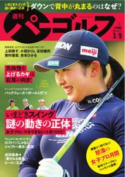 週刊 パーゴルフ (2021／3／9号)