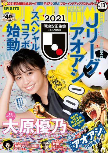 週刊ビッグコミックスピリッツ　２０２１年１３号【デジタル版限定グラビア増量「大原優乃」】（２０２１年３月１日発売）