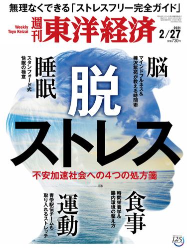 週刊東洋経済 (2021年2／27号)