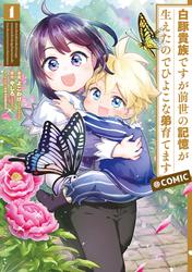 【無料】白豚貴族ですが前世の記憶が生えたのでひよこな弟育てます@COMIC