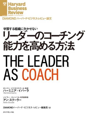 リーダーのコーチング能力を高める方法