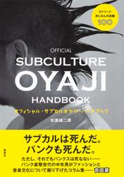 オフィシャル・サブカルオヤジ・ハンドブック　ストリートおじさんの流儀100