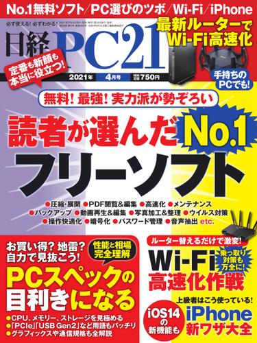 日経PC21 (2021年4月号)