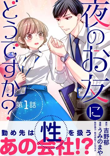 夜のお友にどうですか？【単話】（１）