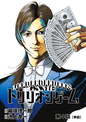 【無料】トリリオンゲーム【単話】（４）