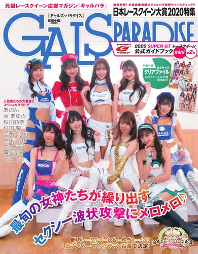 GALS PARADISE (日本レースクイーン大賞2020特集)