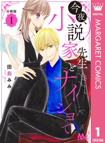 今夜 小説家先生とナイショで 分冊版 1 田島みみ ココハナ ソニーの電子書籍ストア Reader Store