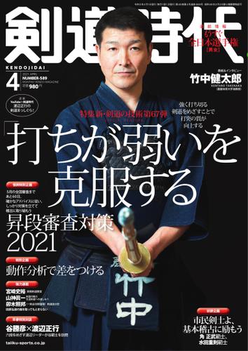 月刊剣道時代 (2021年4月号)