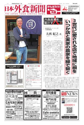 日本外食新聞 (2021／2／25号)
