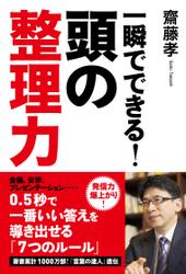 一瞬でできる！　頭の整理力