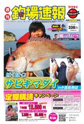 週刊　釣場速報　関西版 (2021／03／05号)