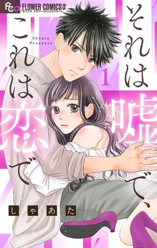 それは嘘で、これは恋で（１）