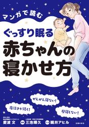 マンガで読むぐっすり眠る赤ちゃんの寝かせ方