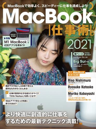 MacBook仕事術！2021（Big Sur対応・最新版！）