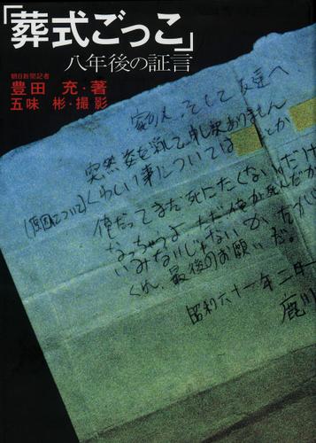 葬式ごっこ 八年後の証言 豊田充 ボイジャー ソニーの電子書籍ストア Reader Store