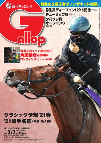 週刊Gallop（ギャロップ） (2021年3月7日号)