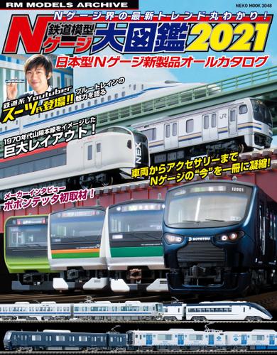 鉄道模型 Nゲージ大図鑑2021