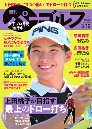 週刊 パーゴルフ (2021／3／16号)
