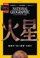 ナショナル ジオグラフィック日本版 (2021年3月号)