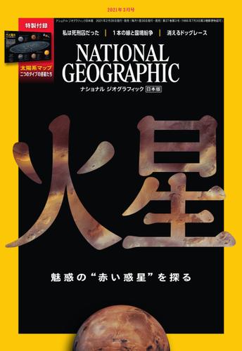 ナショナル ジオグラフィック日本版 (2021年3月号)