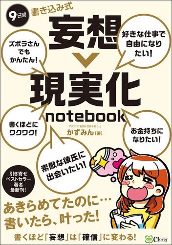 9日間 書き込み式 妄想→現実化 notebook
