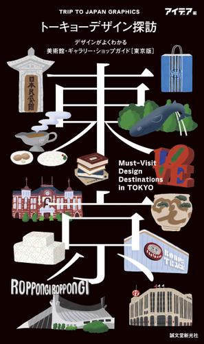 トーキョーデザイン探訪 Must-Visit Design Destinations in TOKYO