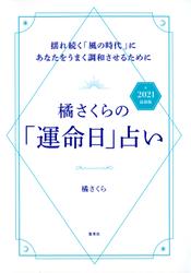 橘さくらの「運命日」占い　2021　最新版　揺れ続く「風の時代」にあなたをうまく調和させるために