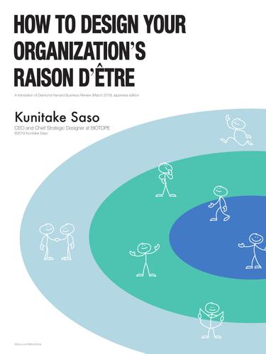 How to Design Your Organization’s Raison D’etre―――A translation of Diamond Harvard Business Review (March 2019) Japanese edition