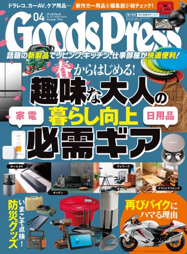 月刊GoodsPress（グッズプレス） (2021年4月号)