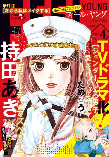 ｆｅｅｌ ｙｏｕｎｇ 21年4月号 フィール ヤング編集部 フィールヤング ソニーの電子書籍ストア Reader Store