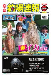 週刊　釣場速報　関西版 (2021／03／12号)