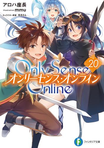 Only Sense Online 20　―オンリーセンス・オンライン―