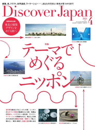 Discover Japan（ディスカバージャパン） (2021年4月号)
