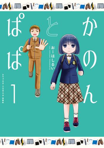 かのんとぱぱ 1